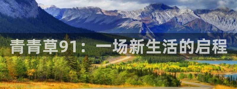 赢咖2平台：青青草91：一场新生活的启程