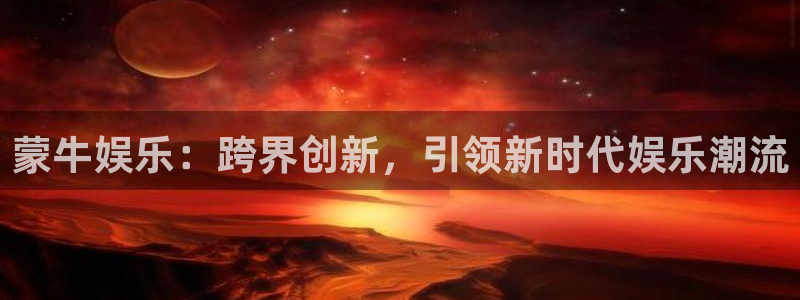 赢咖5注册：蒙牛娱乐：跨界创新，引领新时代娱乐潮流