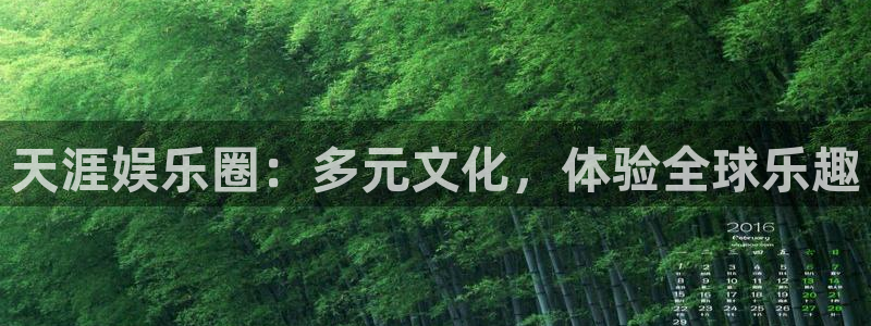 赢咖登录：天涯娱乐圈：多元文化，体验全球乐趣