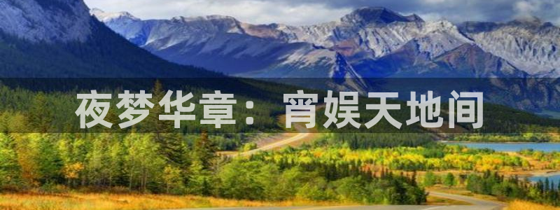 赢咖app下载：夜梦华章：宵娱天地间