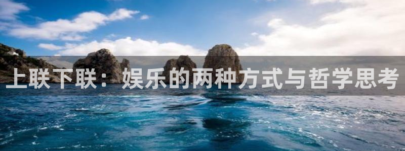赢咖：上联下联：娱乐的两种方式与哲学思考